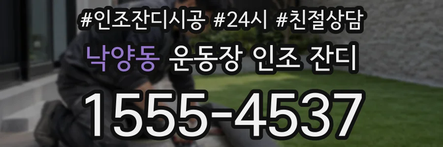 낙양동 운동장 인조 잔디