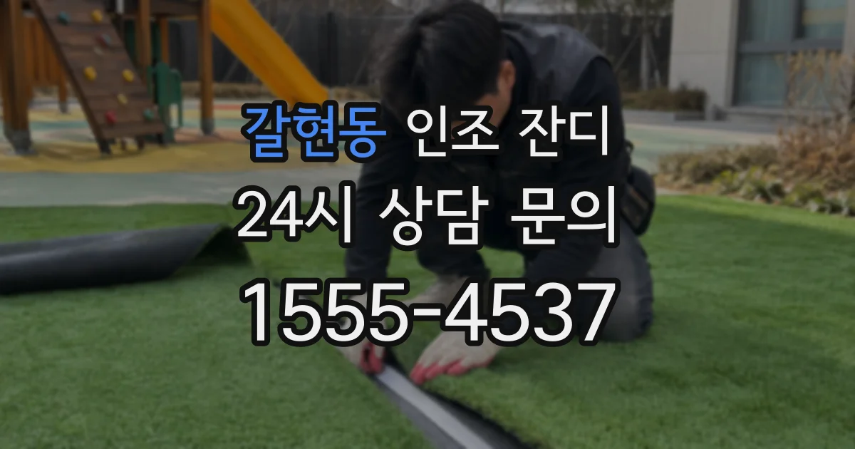 갈현동 인조 잔디
