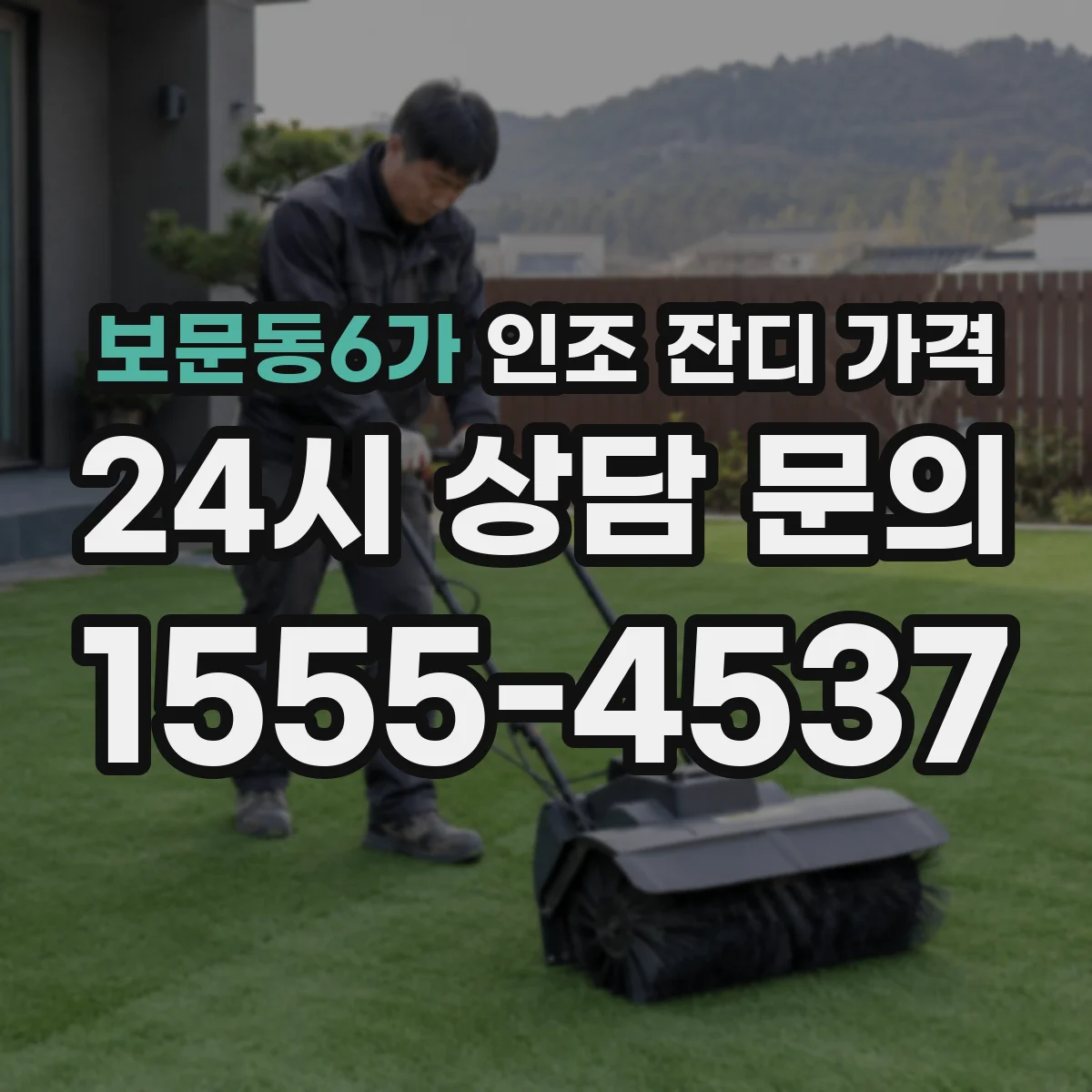 보문동6가 인조 잔디 가격