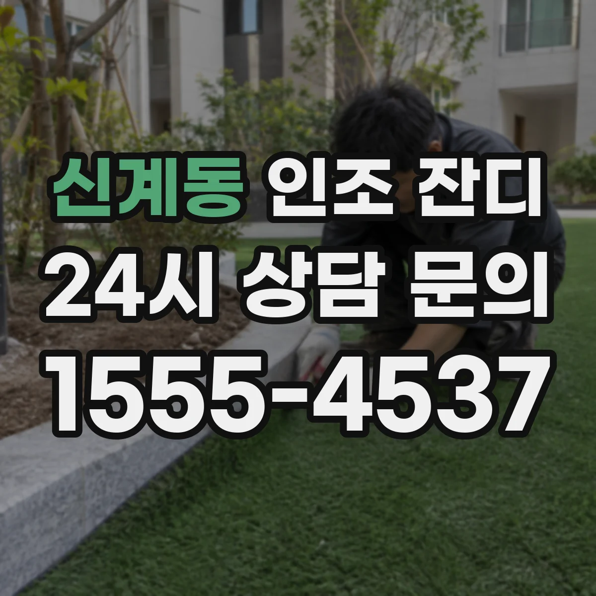 신계동 인조 잔디
