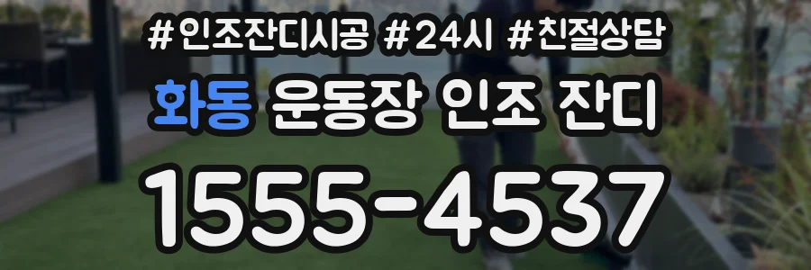 화동 운동장 인조 잔디