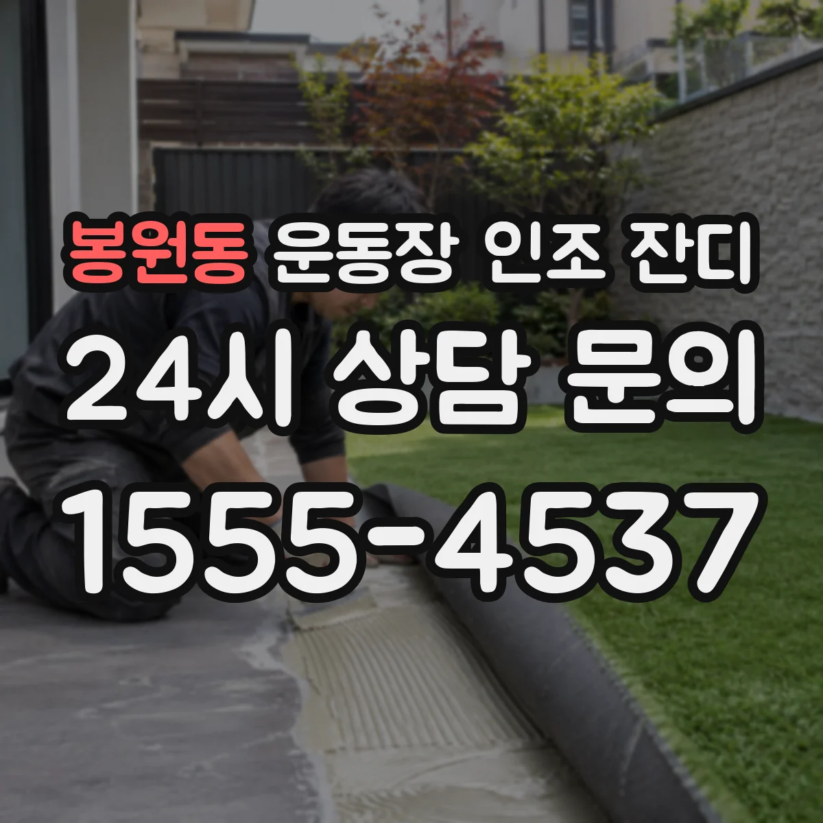 봉원동 운동장 인조 잔디