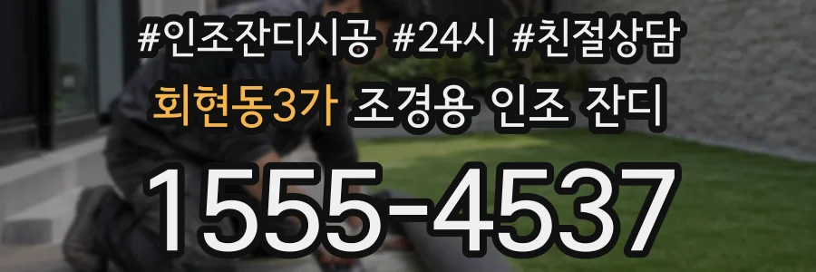 회현동3가 조경용 인조 잔디