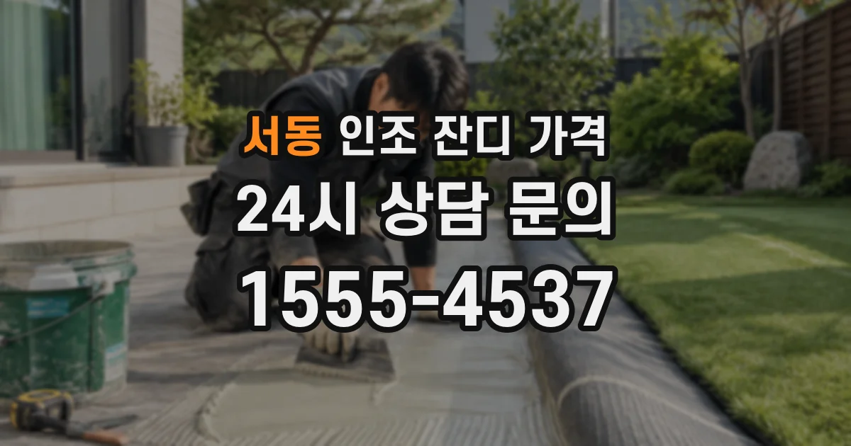 서동 인조 잔디 가격