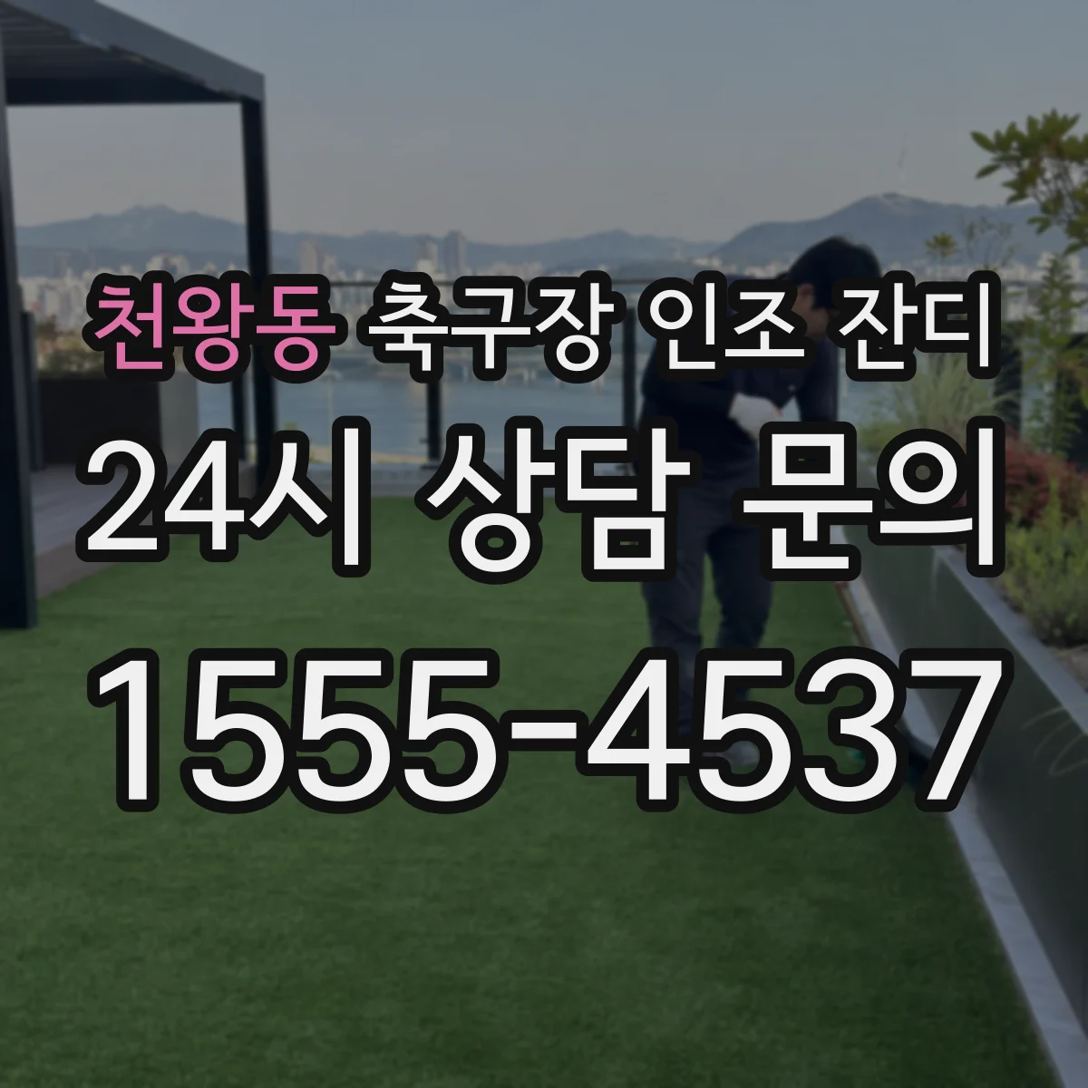 천왕동 축구장 인조 잔디