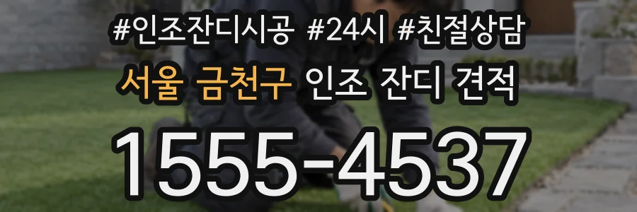 서울 금천구 인조 잔디 견적