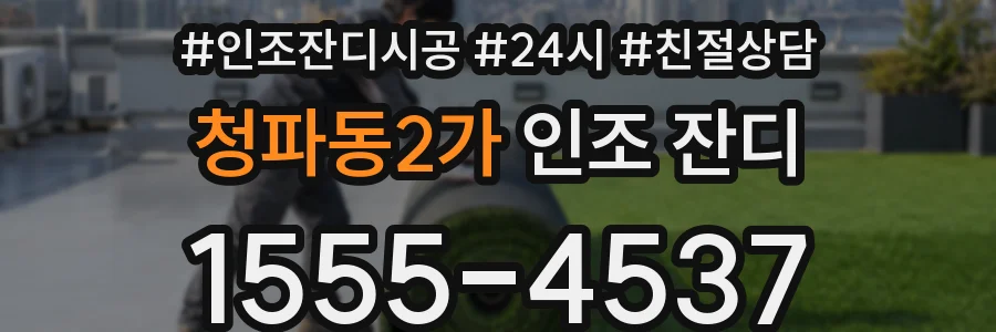 청파동2가 인조 잔디