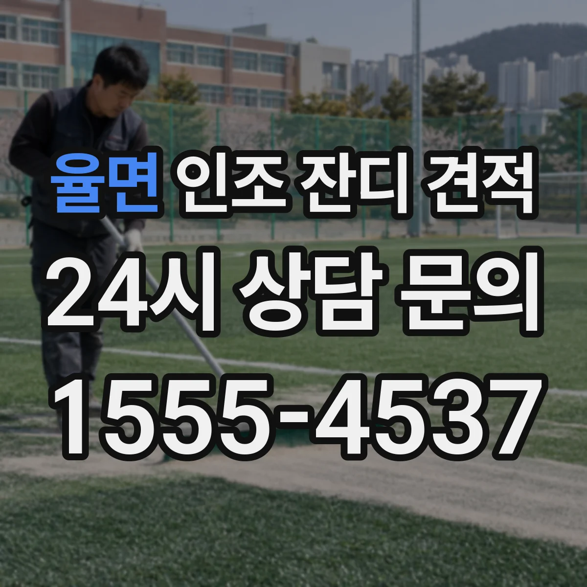 율면 인조 잔디 견적