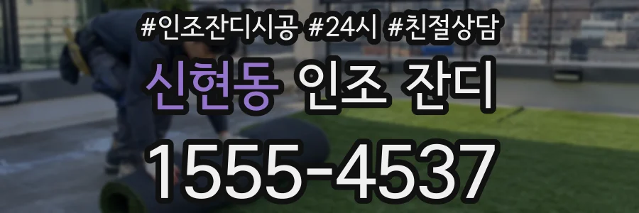 신현동 인조 잔디