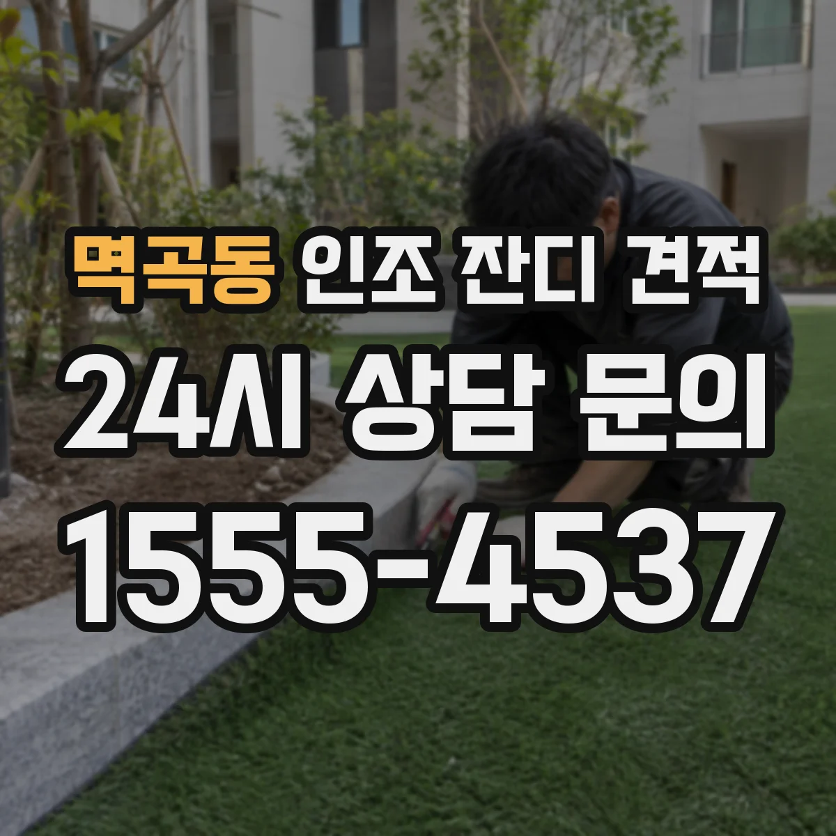 멱곡동 인조 잔디 견적