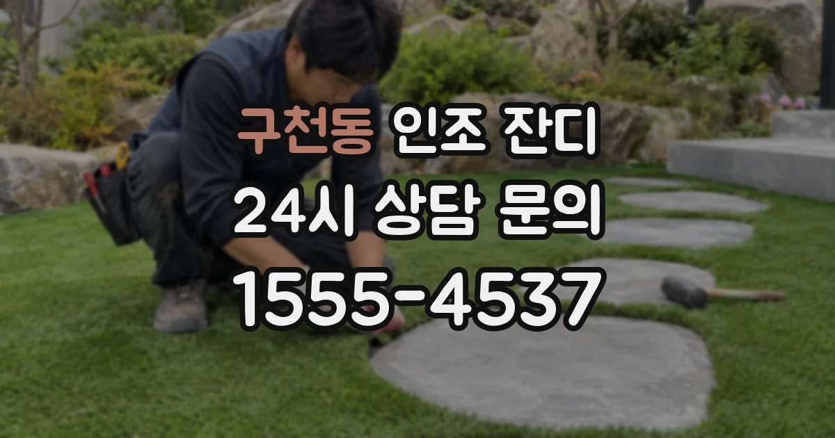 구천동 인조 잔디