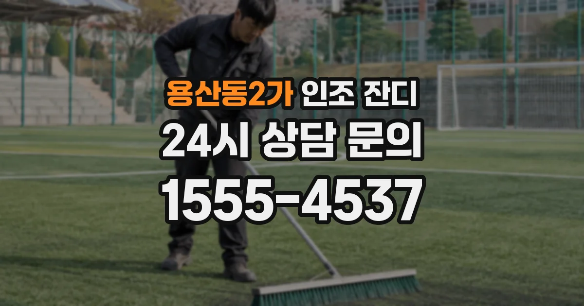 용산동2가 인조 잔디