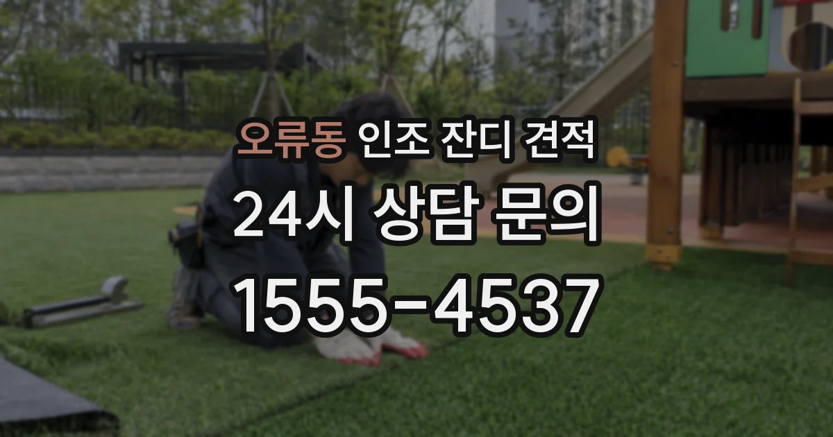 오류동 인조 잔디 견적