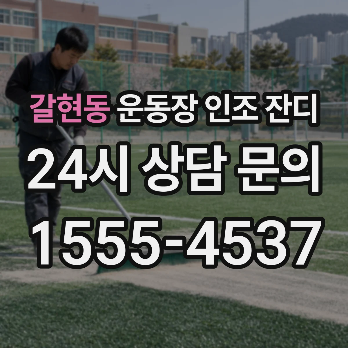 갈현동 운동장 인조 잔디
