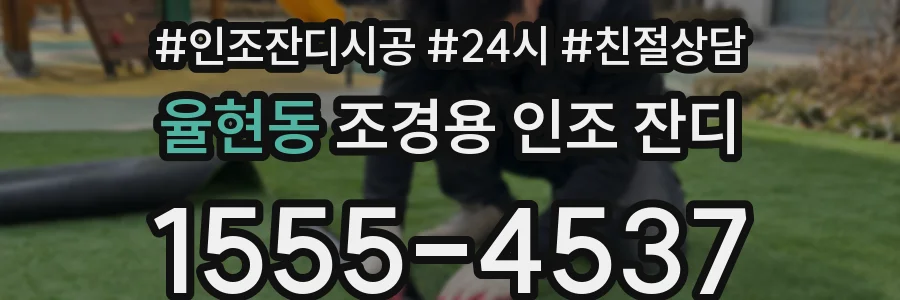 율현동 조경용 인조 잔디