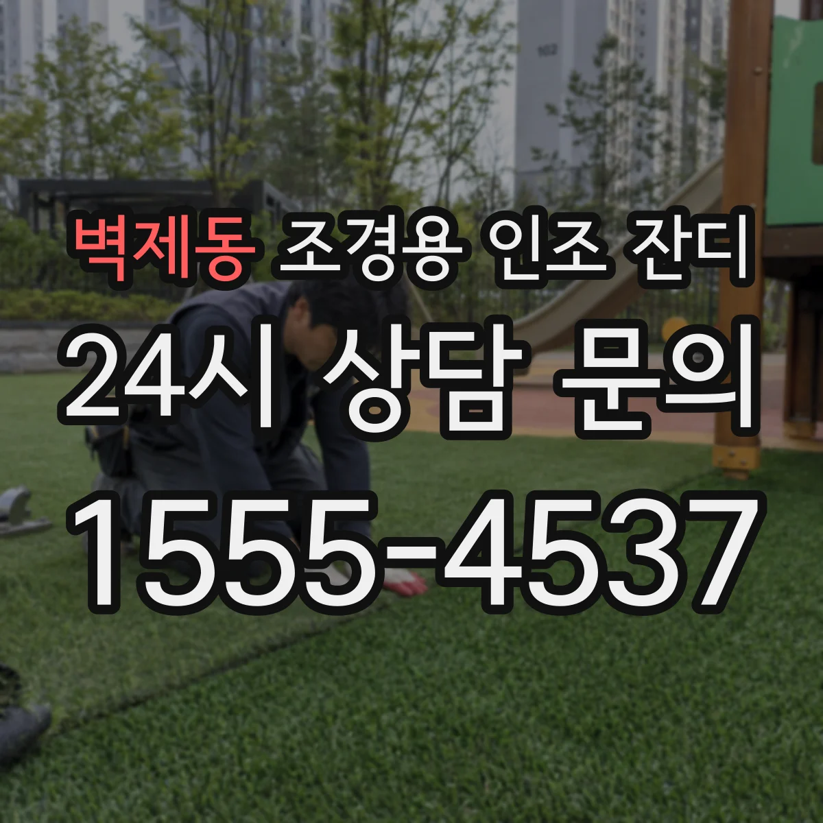 벽제동 조경용 인조 잔디