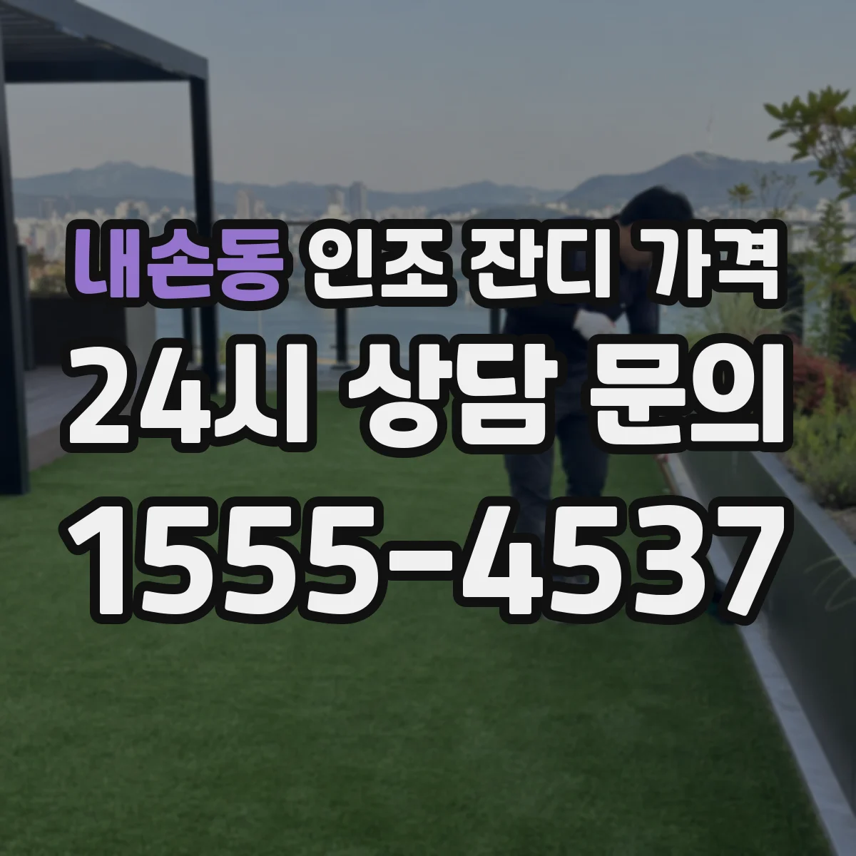 내손동 인조 잔디 가격