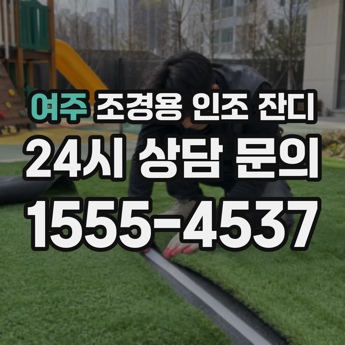 여주 조경용 인조 잔디