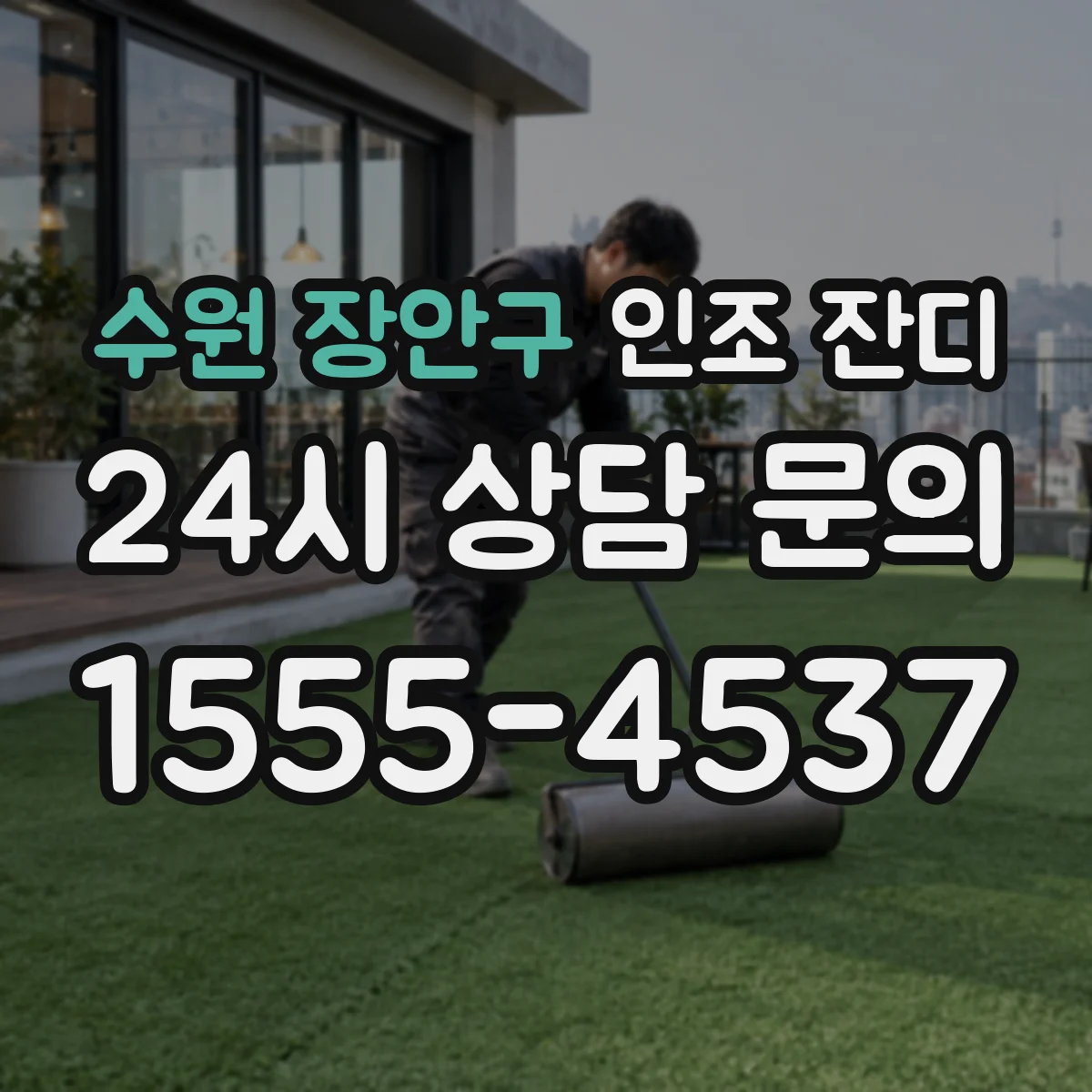 수원 장안구 인조 잔디
