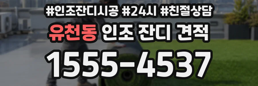 유천동 인조 잔디 견적
