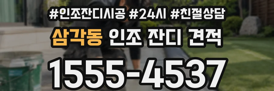 삼각동 인조 잔디 견적