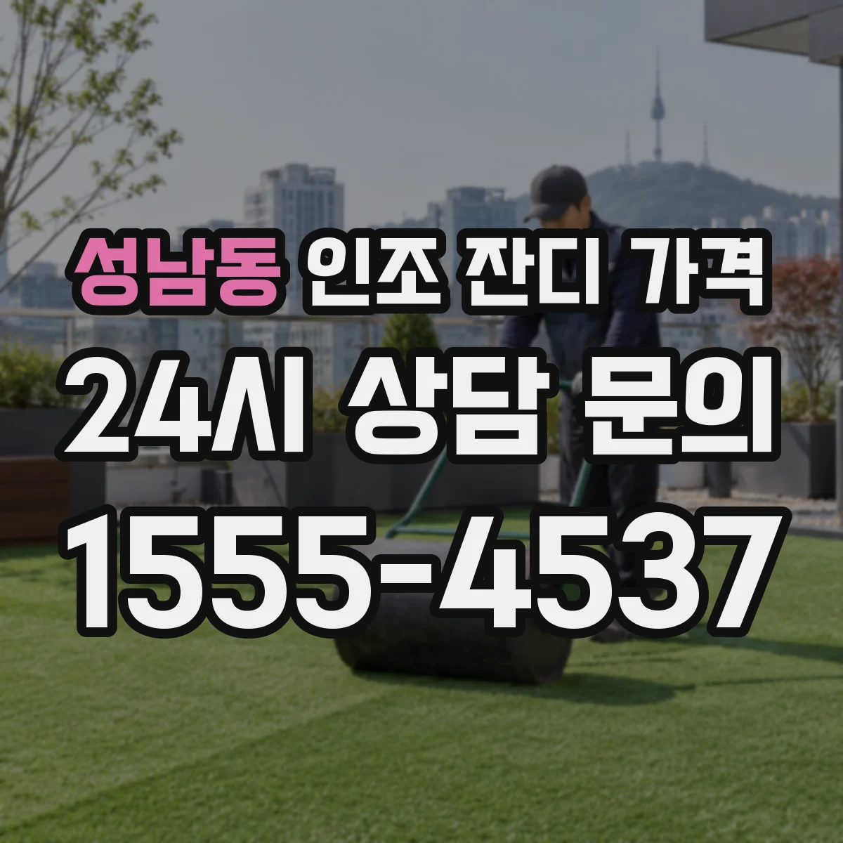 성남동 인조 잔디 가격