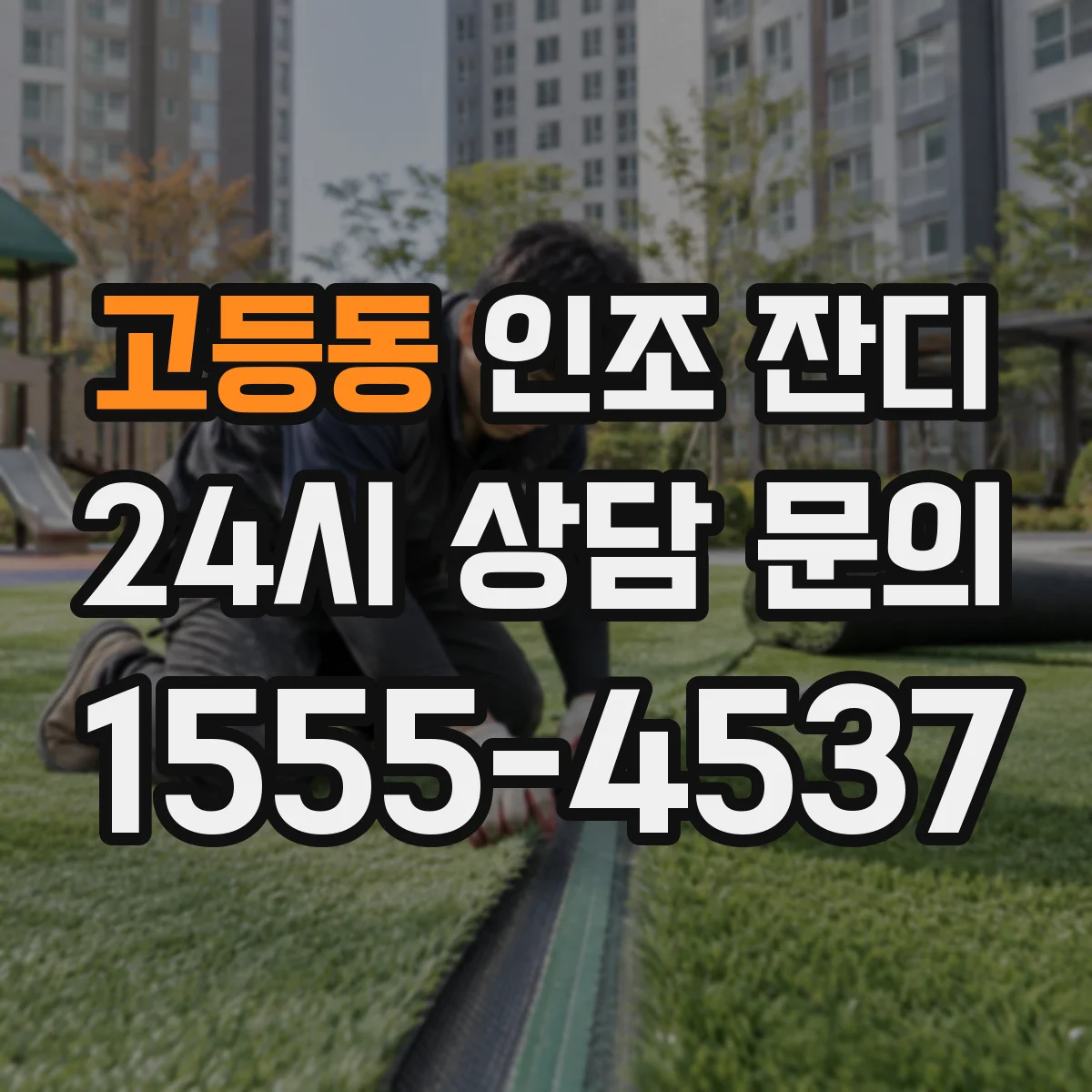 고등동 인조 잔디