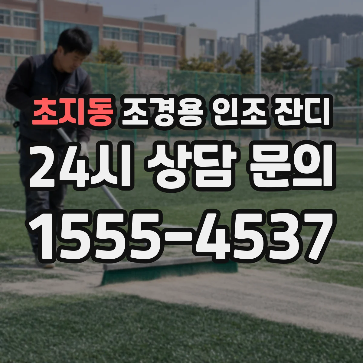 초지동 조경용 인조 잔디