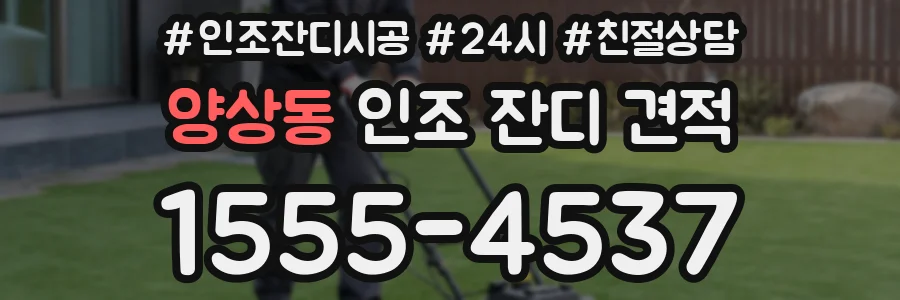 양상동 인조 잔디 견적
