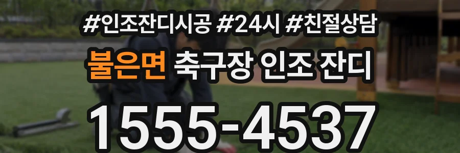 불은면 축구장 인조 잔디