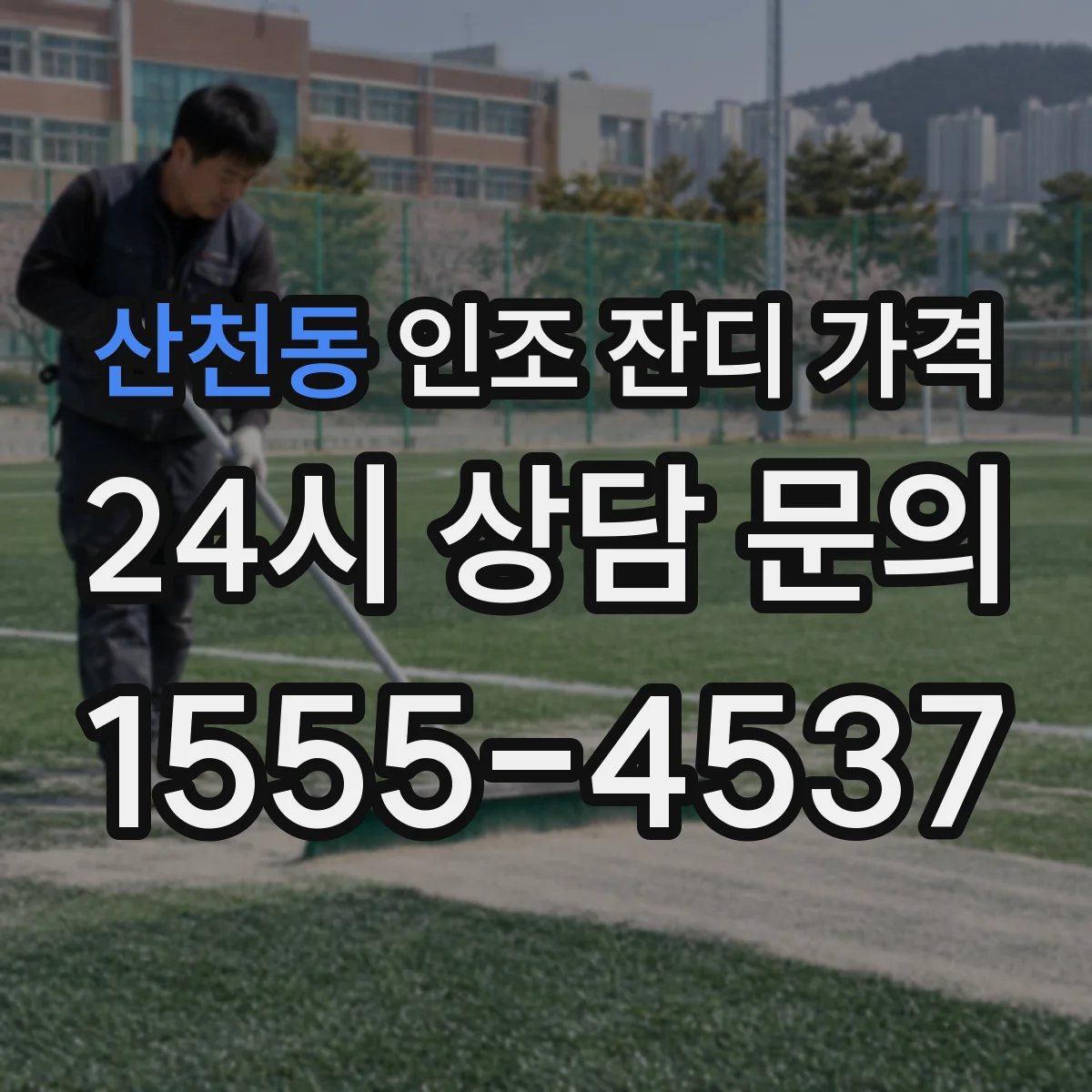 산천동 인조 잔디 가격