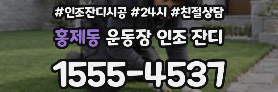 홍제동 운동장 인조 잔디