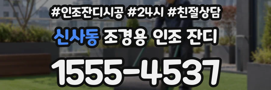 신사동 조경용 인조 잔디