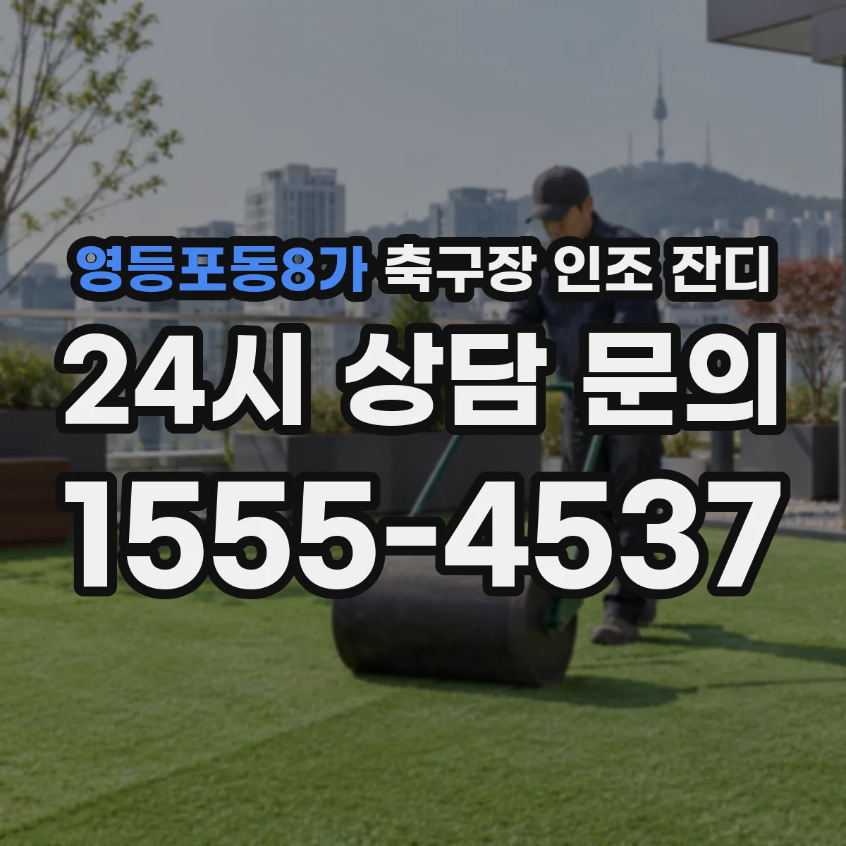 영등포동8가 축구장 인조 잔디