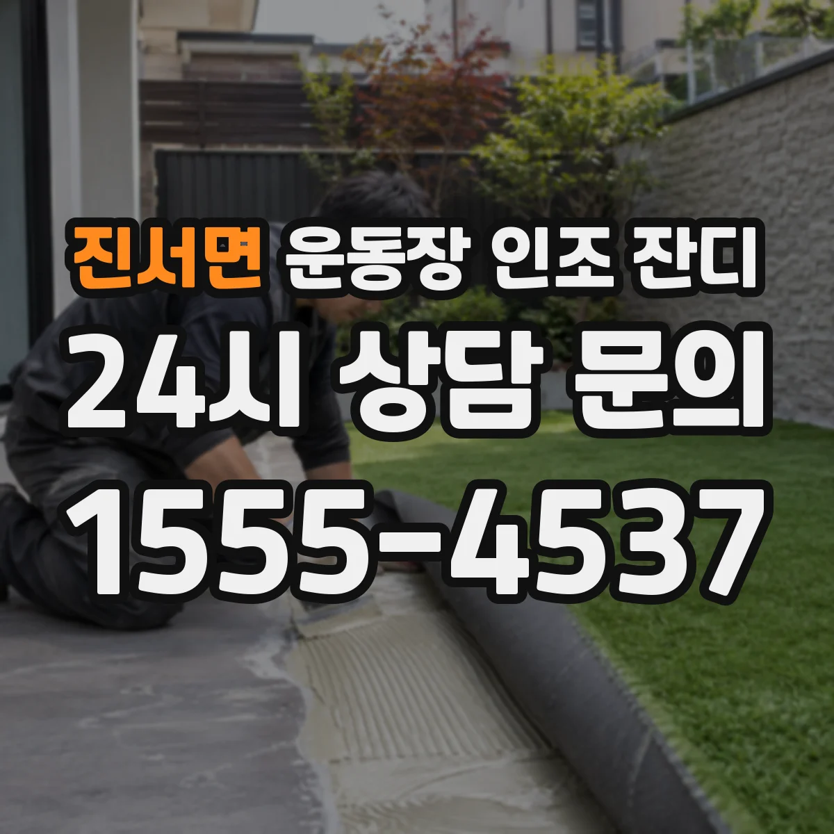 진서면 운동장 인조 잔디