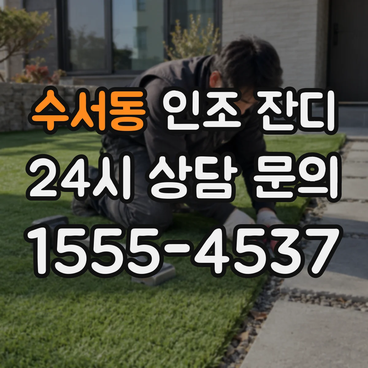 수서동 인조 잔디