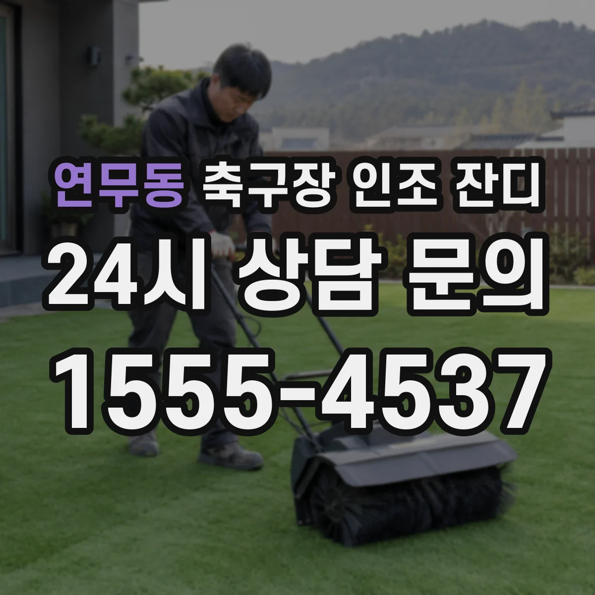 연무동 축구장 인조 잔디