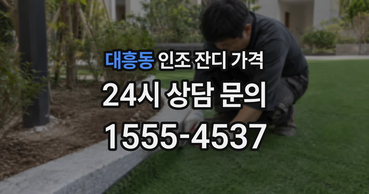 대흥동 인조 잔디 가격