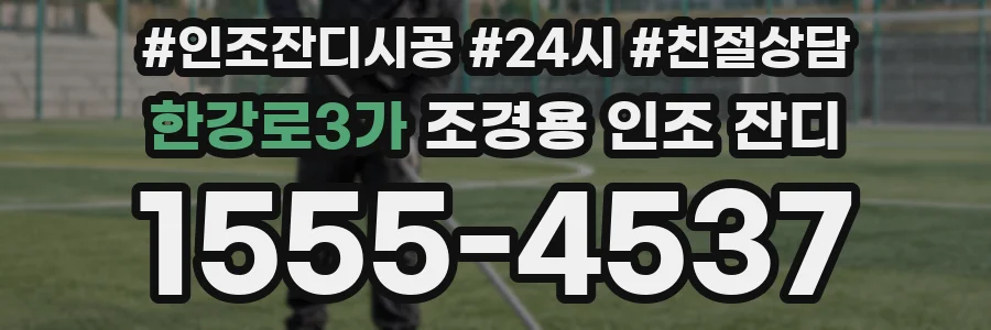 한강로3가 조경용 인조 잔디