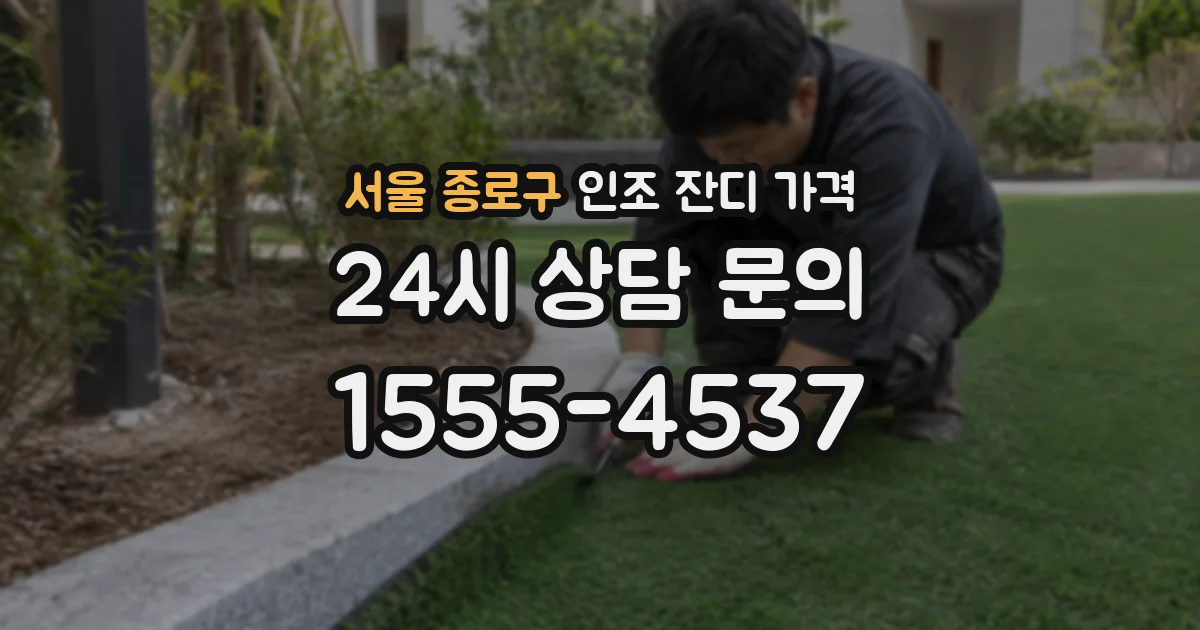 서울 종로구 인조 잔디 가격