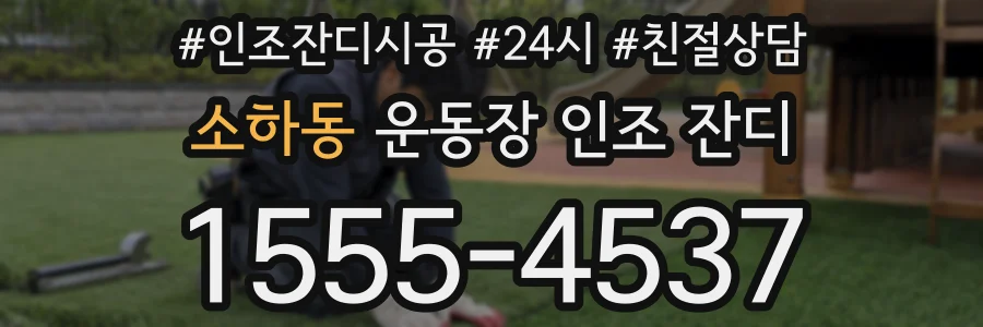 소하동 운동장 인조 잔디