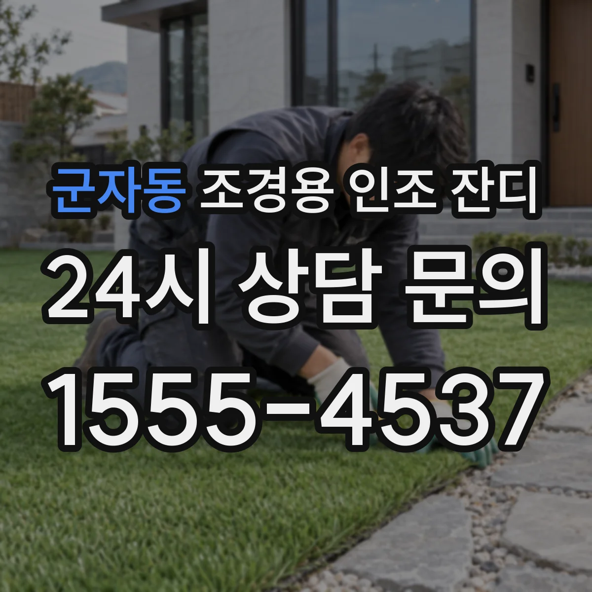 군자동 조경용 인조 잔디