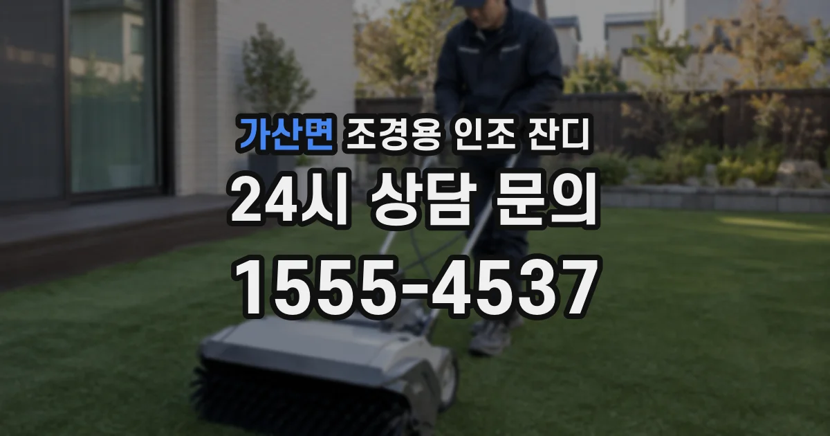 가산면 조경용 인조 잔디