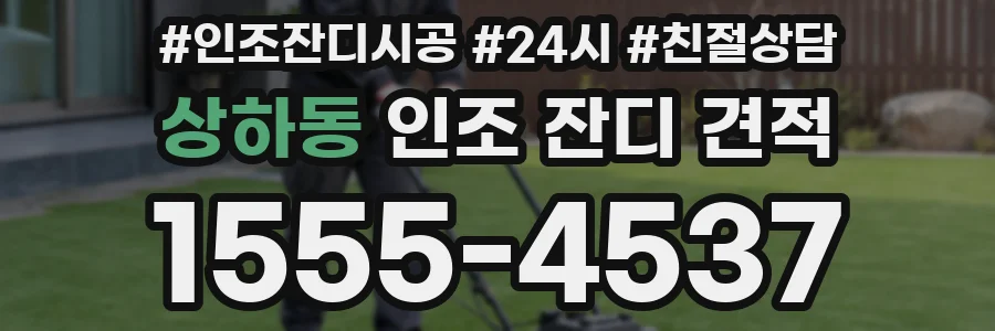 상하동 인조 잔디 견적