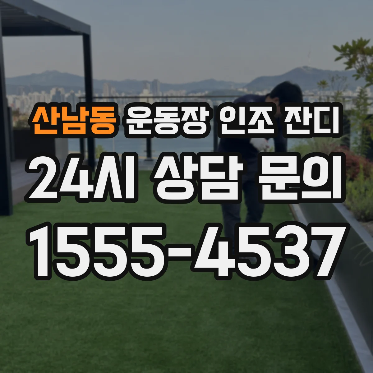 산남동 운동장 인조 잔디