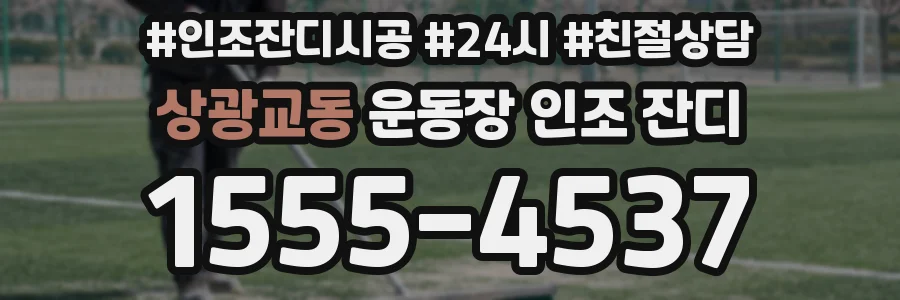 상광교동 운동장 인조 잔디
