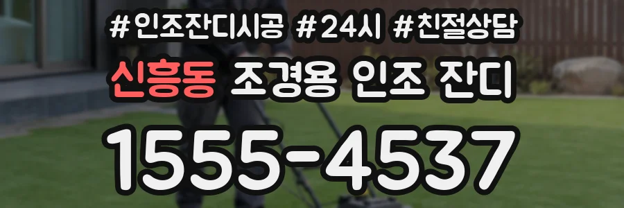 신흥동 조경용 인조 잔디