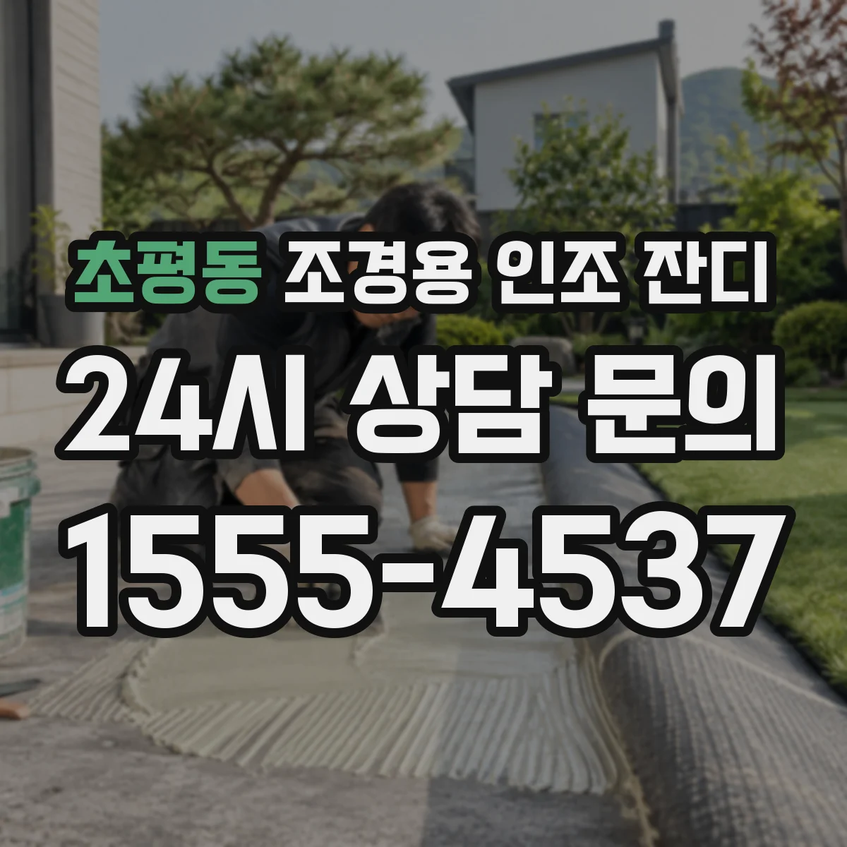 초평동 조경용 인조 잔디