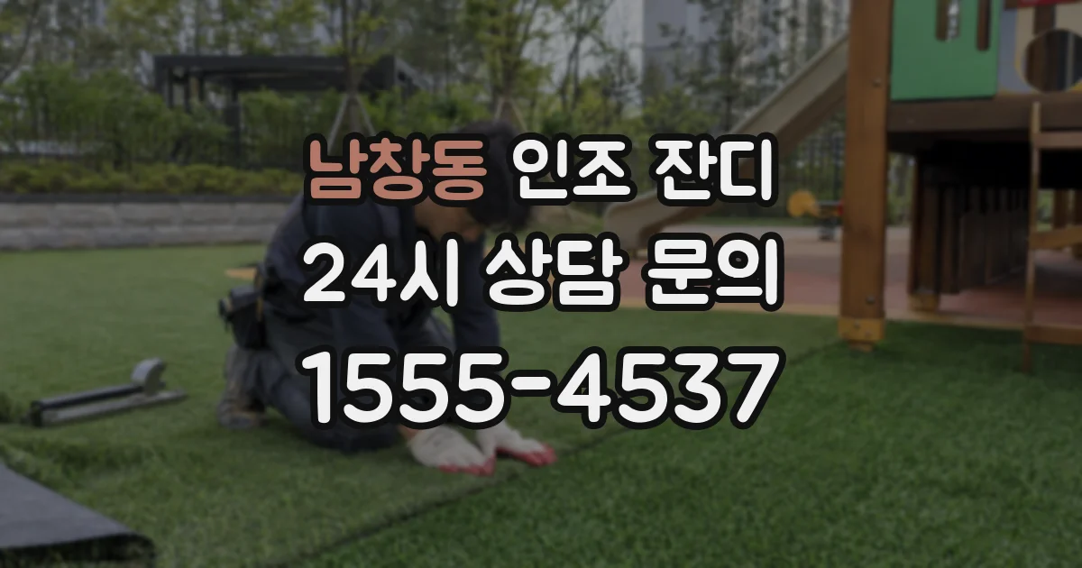 남창동 인조 잔디