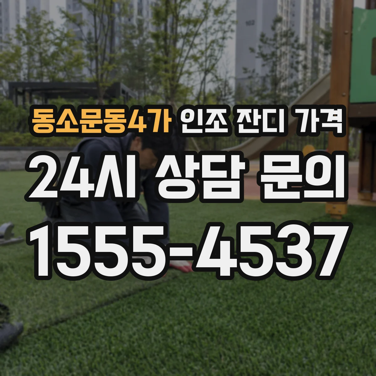 동소문동4가 인조 잔디 가격